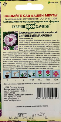 Дурман Сиреневый  Махровый 3шт