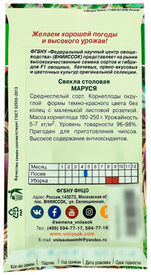 Свекла столовая Маруся ВНИИССОК описание