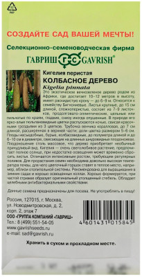 Кигелия Колбасное дерево ГАВРИШ описание