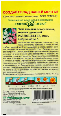Чина посевная декоративная горшочек РАЗНОЦВЕТЬЕ ГАВРИШ описание