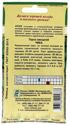 Горох Чика 8г