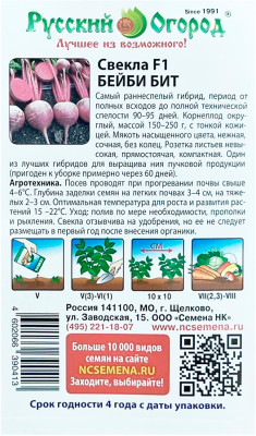 Свекла БЕЙБИ БИТ Русский Огород описание