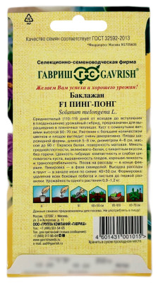 Баклажан ПИНГ ПОНГ ГАВРИШ описание