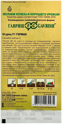 Огурец ГЕРМАН F1 ГАВРИШ описание