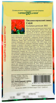 Цикламен персидский Габи ГАВРИШ описание