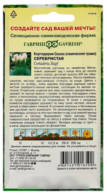 Кортадерия Селло (пампасная трава) СЕРЕБРИСТАЯ ГАВРИШ описание