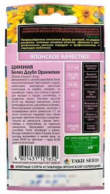 Цинния Белиз даубл оранжевая 5шт серия Эксклюзив