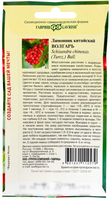 Лимонник китайский Волгарь 0,2 г