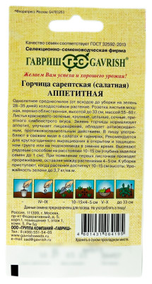Горчица сарептская салатная Аппетитная ГАВРИШ описание
