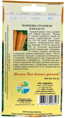 Морковь Канада F1 0,2г
