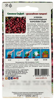Клюква крупноплодная КОРОЛЕВА САДА СеДеК описание