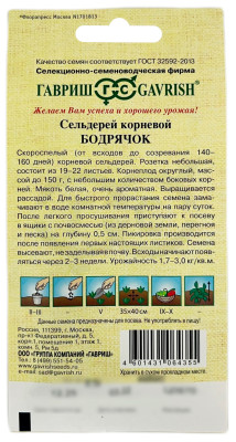 Сельдерей корневой БОДРЯЧОК ГАВРИШ описание