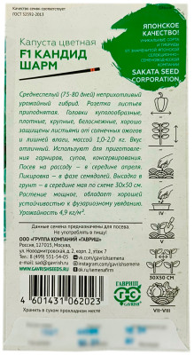 Капуста цветная КАНДИД ШАРМ ГАВРИШ САКАТА описание
