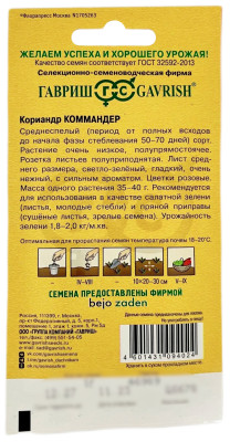Кориандр КОММАНДЕР ГАВРИШ описание