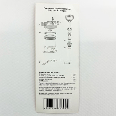 Ремкомплект №4 ОП-220 5 И 7 литров описание