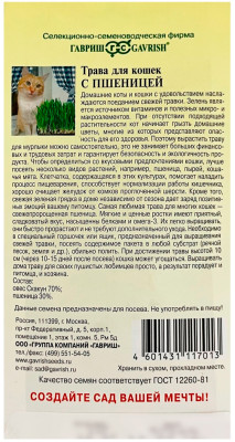 Трава для кошек с пшеницей ГАВРИШ описание