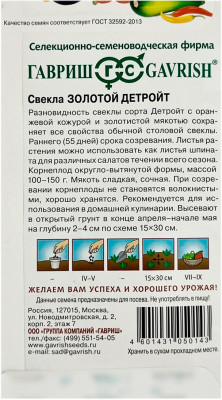 Свекла Золотой детройт ГАВРИШ описание