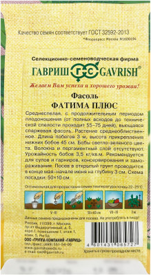 Фасоль ФАТИМА ПЛЮС ГАВРИШ описание