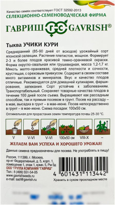 Тыква УЧИКИ КУРИ ГАВРИШ описание