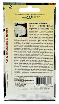 Бегония клубневая НОН СТОП БЕЛАЯ ГАВРИШ описание