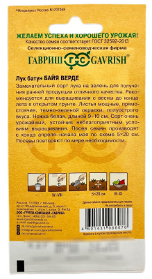 Лук батун БАЙЯ ВЕРДЕ ГАВРИШ описание