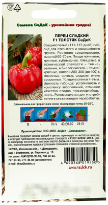 Перец Толстяк СеДеК F1 (Евро, 0,1)