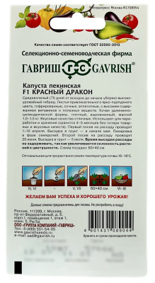 Капуста пекинская КРАСНЫЙ ДРАКОН ГАВРИШ описание