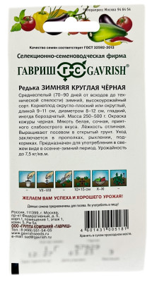 Редька зимняя круглая чёрная ГАВРИШ описание