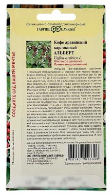 Кофе аравийский карликовый АЛЬБЕРТ ГАВРИШ описание