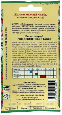 Перец острый Рождественский букет ВНИИССОК описание Перец острый Рождественский букет ВНИИССОК описание