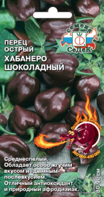 Перец Хабанеро Шоколадный (остр.) (Евро 6) Перец Хабанеро Шоколадный (остр.) (Евро 6)