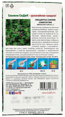 Люцерна синяя СИМПАТИЯ СеДеК описание