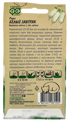 Редис Белый завтрак ГАВРИШ описание