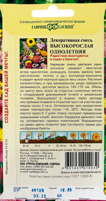 Декоративная смесь высокорослых однолетних 0,5г