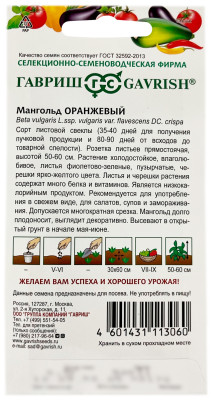 Мангольд ОРАНЖЕВЫЙ ГАВРИШ описание