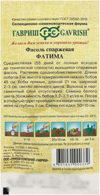 Фасоль спаржевая ФАТИМА ГАВРИШ описание