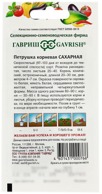 Петрушка корневая САХАРНАЯ ГАВРИШ описание