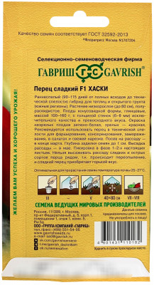 Перец Хаски F1 5шт (Голландия)