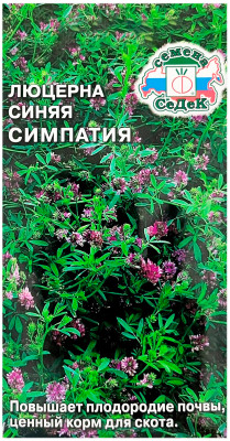 Люцерна синяя СИМПАТИЯ СеДеК