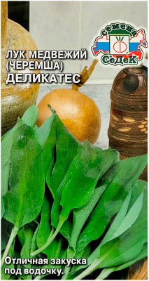 Лук МЕДВЕЖИЙ (черемша) ДЕЛИКАТЕС СеДеК