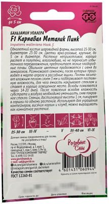 Бальзамин Карнавал Металик Пинк Уоллера F1 4шт сер. Элитная клумба