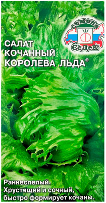 Салат кочанный КОРОЛЕВА ЛЬДА СеДеК