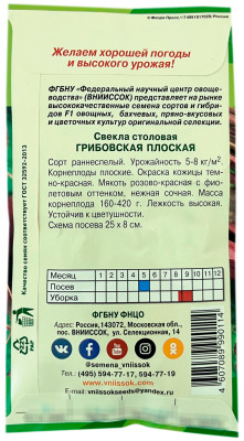 Свекла столовая Грибовская Плоская ВНИИССОК описание