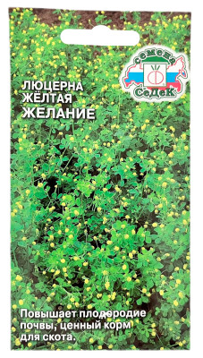Люцерна жёлтая ЖЕЛАНИЕ СеДеК