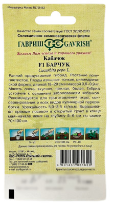 Кабачок F1 БАРЧУК ГАВРИШ описание
