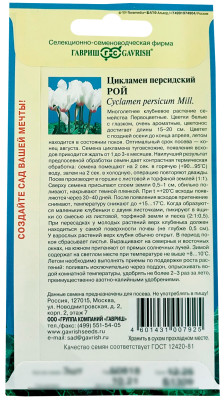 Цикламен Рой персидский ГАВРИШ описание
