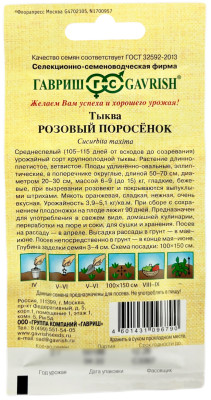 Тыква Розовый поросенок ГАВРИШ описание