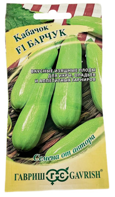 Кабачок F1 БАРЧУК ГАВРИШ