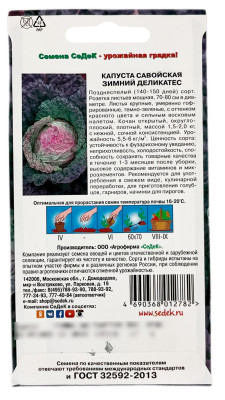 Капуста савойская ЗИМНИЙ ДЕЛИКАТЕС СеДеК