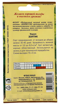 Укроп ЗОНТИК ВНИИССОК описание